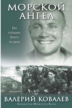 Книга - Морской ангел. Валерий Николаевич Ковалев - читать в Литвек