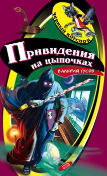 Обложка книги - Привидения на цыпочках - Валерий Борисович Гусев