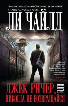 Книга - Джек Ричер, или Никогда не возвращайся. Ли Чайлд - читать в Литвек