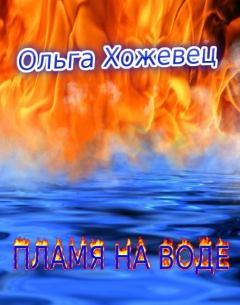 Обложка книги - Пламя на воде - Ольга Аркадьевна Хожевец