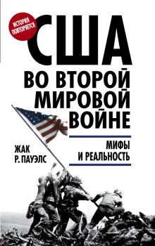 Обложка книги - США во Второй мировой войне. Мифы и реальность - Жак Р Пауэлс