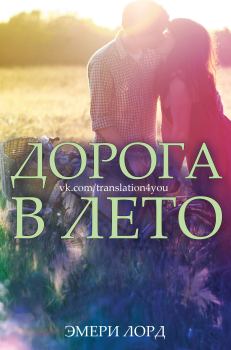 Обложка книги - Дорога в лето (ЛП) - Эмери Лорд