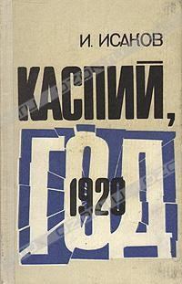 Обложка книги - Каспий, 1920 год - Иван Степанович Исаков