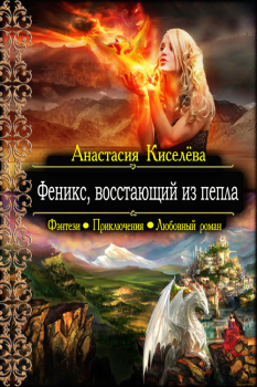 Обложка книги - Феникс, восстающий из пепла - Анастасия Анатольевна Киселева