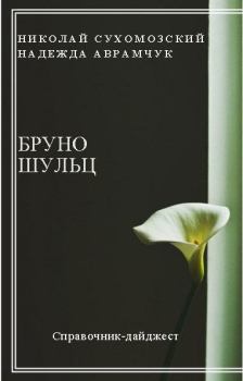 Обложка книги - Шульц Бруно - Николай Михайлович Сухомозский