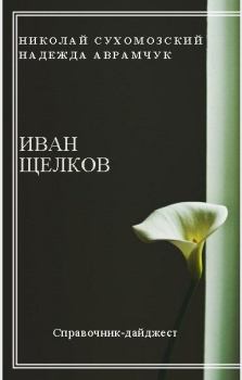 Обложка книги - Щелков Иван - Николай Михайлович Сухомозский