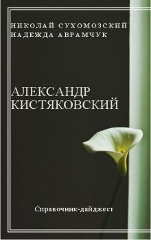 Обложка книги - Кистяковский Александр - Николай Михайлович Сухомозский