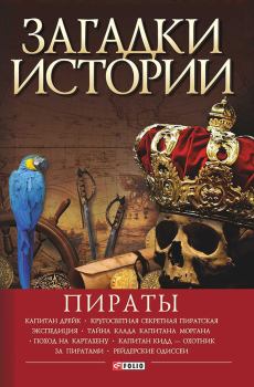 Книга - Пираты. Виктор Кимович Губарев - читать в Литвек