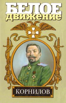 Обложка книги - Жизнь и смерть генерала Корнилова - Валерий Дмитриевич Поволяев