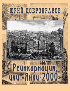 Обложка книги - Реинкарнация, или «Янки-2000» - Юрий Николаевич Добронравов