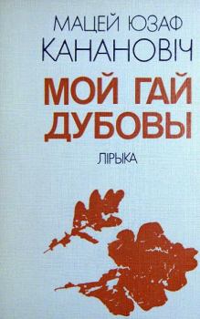 Книга - Мой гай дубовы. Мацей Юзаф Канановіч - читать в Литвек