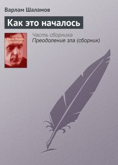 Обложка книги - Как это началось - Варлам Тихонович Шаламов