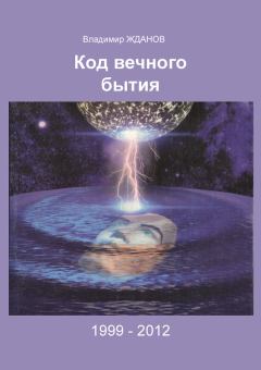 Обложка книги - Код вечного бытия - Владимир Степанович Жданов