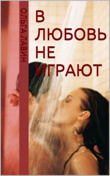 Обложка книги - В любовь не играют - Ольга Лавин