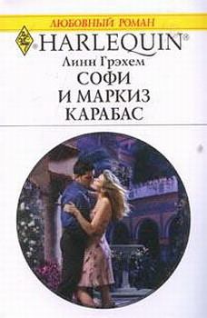Обложка книги - Софи и маркиз Карабас - Линн Грэхем