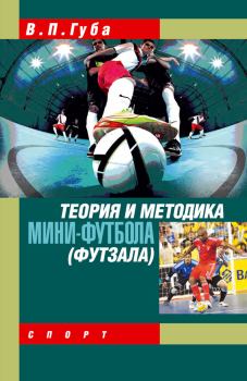 Обложка книги - Теория и методика мини-футбола (футзала) - Владимир Петрович Губа