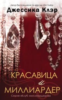 Обложка книги - Красавица и миллиардер - Джессика Клэр