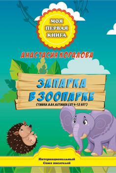 Обложка книги - Запарка в зоопарке. Стишки для детишек (от 4-12 лет) - Анастасия Коралова