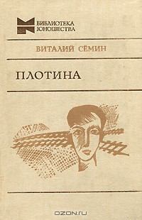 Книга - Плотина. Виталий Николаевич Сёмин - читать в Литвек