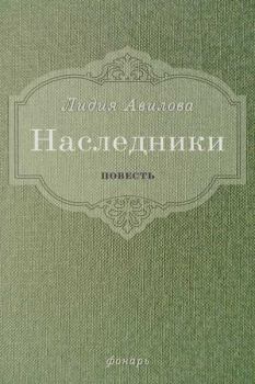 Книга - Наследники. Лидия Алексеевна Авилова - читать в Литвек