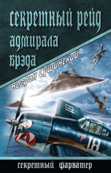 Обложка книги - Секретный рейд адмирала Брэда - Богдан Иванович Сушинский