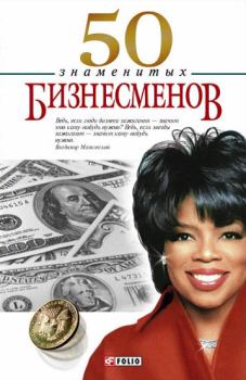 Обложка книги - 50 знаменитых бизнесменов - Валентина Валентиновна Мирошникова