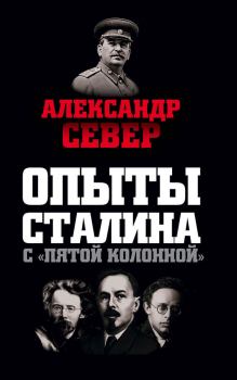Обложка книги - Опыты Сталина с «пятой колонной» - Александр Север