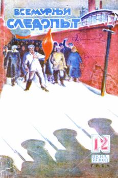 Обложка книги - Всемирный следопыт, 1930 № 12 - Александр Степанович Грин
