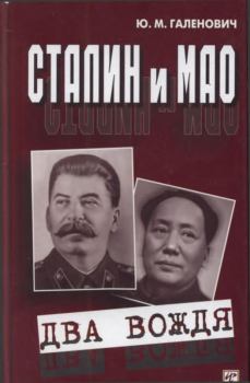 Книга - Сталин и Мао. Юрий Михайлович Галенович - читать в Литвек