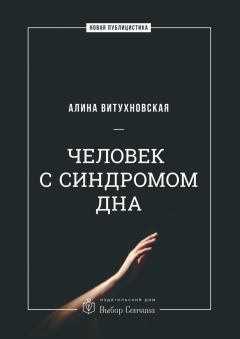 Обложка книги - Человек с синдромом дна - Алина Александровна Витухновская