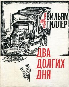 Обложка книги - Два долгих дня - Вильям Ефимович Гиллер