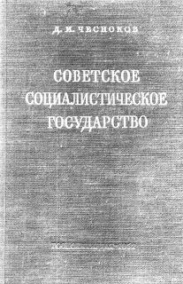 Книга - Советское социалистическое государство. Дмитрий Иванович Чесноков - читать в Литвек