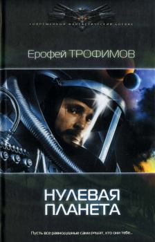 Обложка книги - Нулевая планета - Ерофей Трофимов