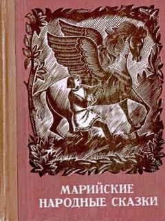 Обложка книги - Марийские народные сказки -  Нееизвестный автор