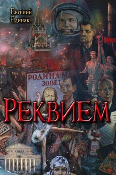 Обложка книги - Реквием (СИ) - Евгений Николаевич Единак