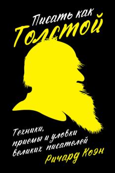 Обложка книги - Писать как Толстой. Техники, приемы и уловки великих писателей - Ричард Коэн