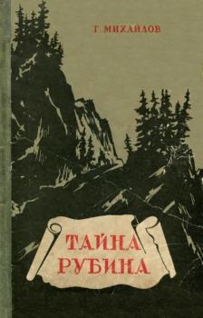 Книга - Тайна рубина. Георгий Михайлович Михайлов - читать в Литвек