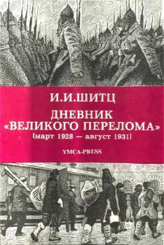 Обложка книги - Дневник «Великого перелома» (март 1928 – август 1931) - Иван Иванович Шитц