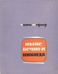 Обложка книги - Ныне, вечно и никогда - Вадим Сергеевич Шефнер