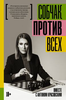 Обложка книги - Против всех - Ксения Анатольевна Собчак