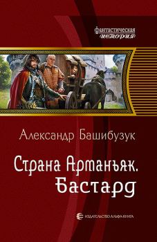 Обложка книги - Бастард - Александр Башибузук