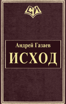 Обложка книги - Исход - Андрей Александрович Газаев