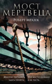 Книга - Мост мертвеца. Роберт Мразек - читать в Литвек