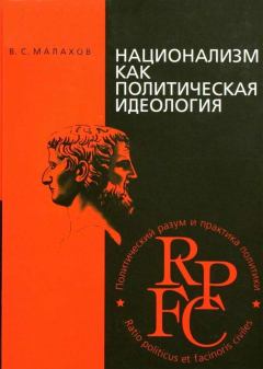 Обложка книги - Национализм как политическая идеология - Владимир Сергеевич Малахов
