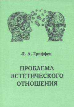 Обложка книги - Проблема эстетического отношения - Леонид Александрович Гриффен