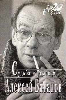 Обложка книги - Судьба и ремесло - Алексей Владимирович Баталов