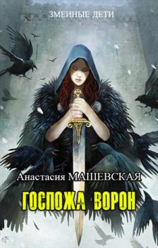 Книга - Госпожа ворон. Анастасия Машевская - прочитать в Литвек