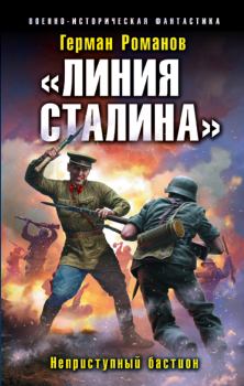 Обложка книги - Неприступный бастион - Герман Иванович Романов