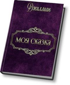 Обложка книги - Моя сказка (СИ) - Ульяна Каршева