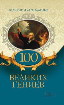 Книга - 100 великих гениев. Коллектив авторов -- История - читать в ЛитВек